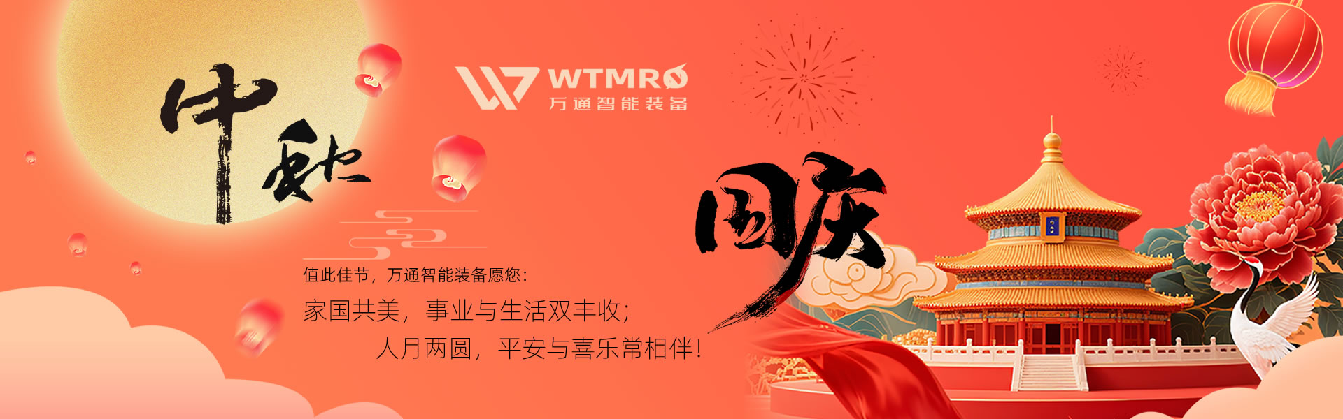 2025國慶中秋雙節快樂！